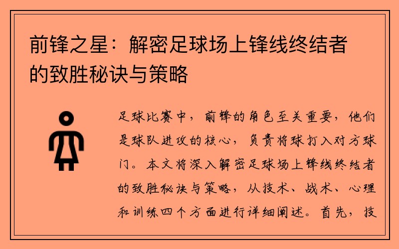 前锋之星：解密足球场上锋线终结者的致胜秘诀与策略