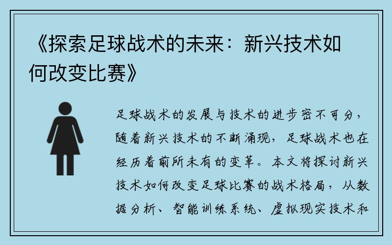 《探索足球战术的未来：新兴技术如何改变比赛》