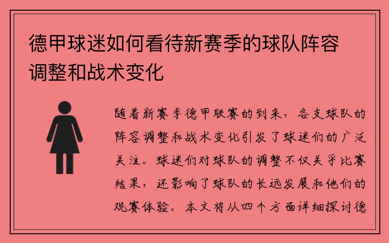 德甲球迷如何看待新赛季的球队阵容调整和战术变化