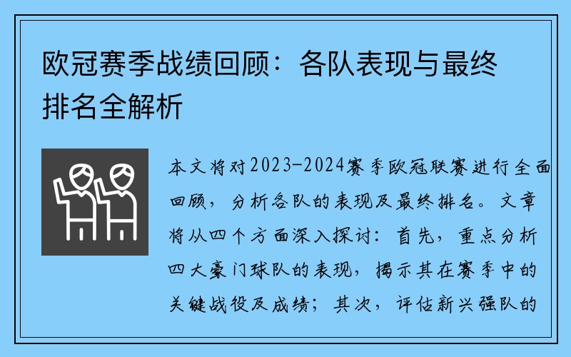 欧冠赛季战绩回顾：各队表现与最终排名全解析