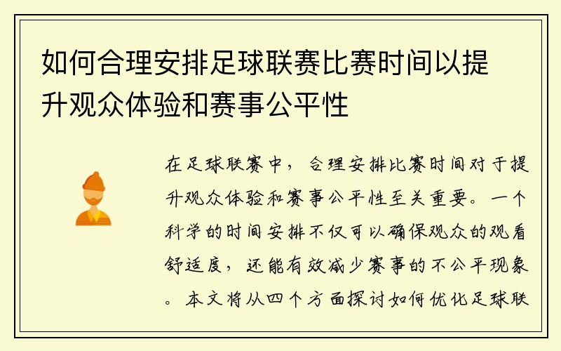 如何合理安排足球联赛比赛时间以提升观众体验和赛事公平性