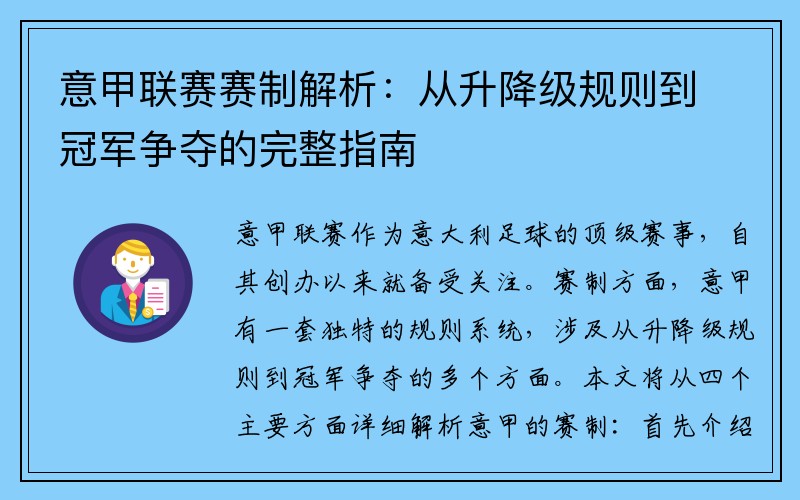 意甲联赛赛制解析：从升降级规则到冠军争夺的完整指南