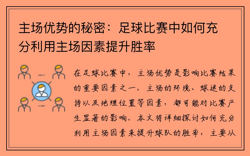 主场优势的秘密：足球比赛中如何充分利用主场因素提升胜率