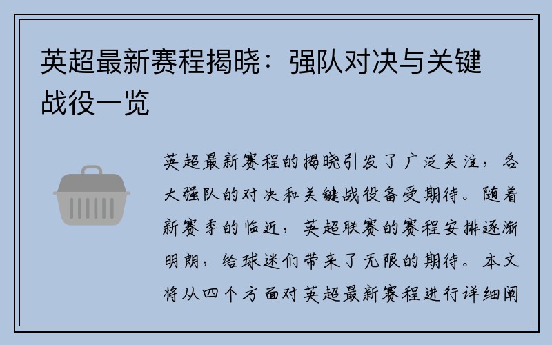 英超最新赛程揭晓：强队对决与关键战役一览