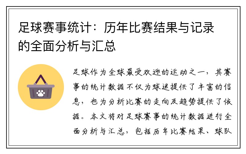 足球赛事统计：历年比赛结果与记录的全面分析与汇总