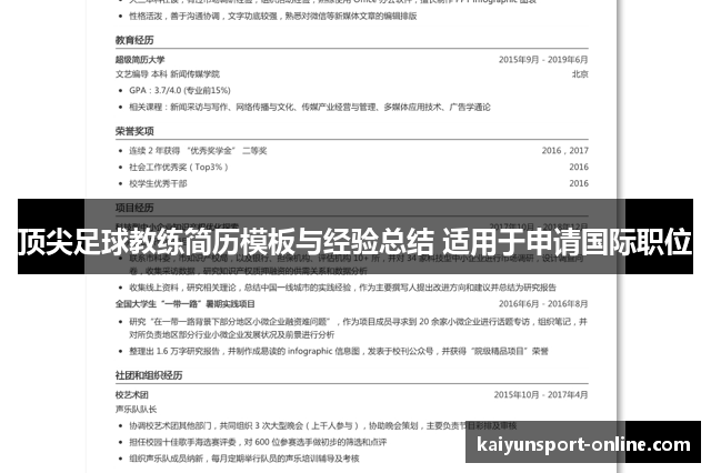 顶尖足球教练简历模板与经验总结 适用于申请国际职位