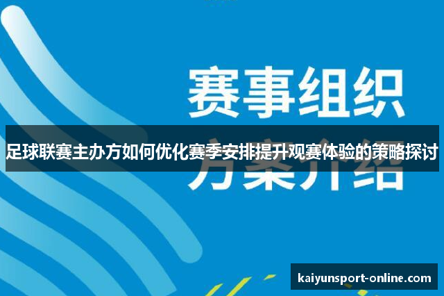 足球联赛主办方如何优化赛季安排提升观赛体验的策略探讨