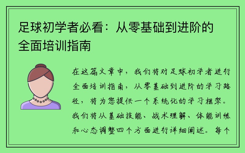 足球初学者必看：从零基础到进阶的全面培训指南