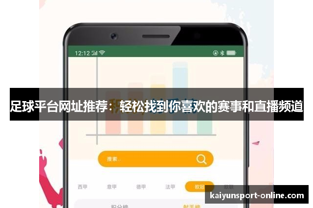 足球平台网址推荐：轻松找到你喜欢的赛事和直播频道