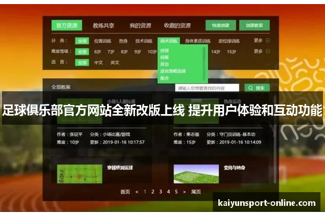 足球俱乐部官方网站全新改版上线 提升用户体验和互动功能