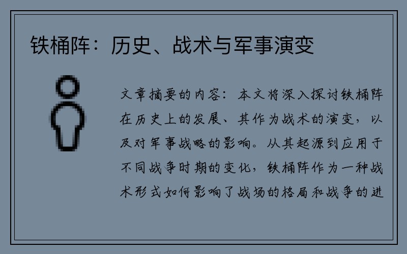铁桶阵：历史、战术与军事演变