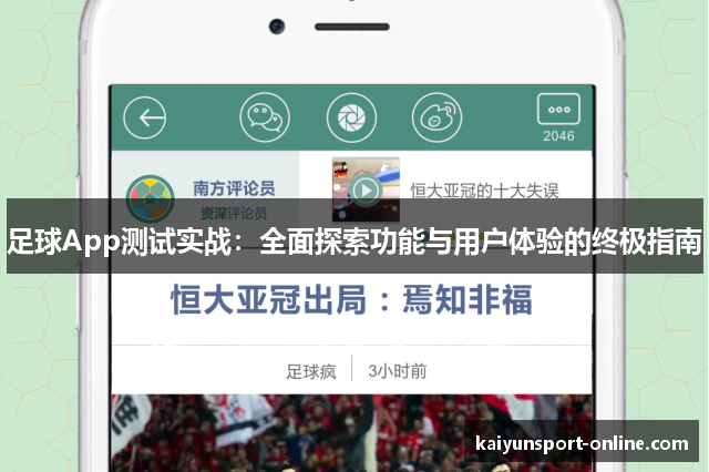 足球App测试实战：全面探索功能与用户体验的终极指南