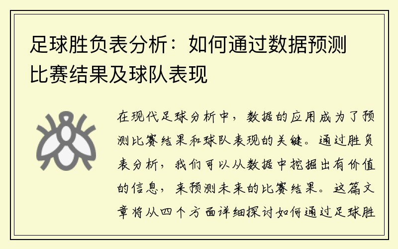 足球胜负表分析：如何通过数据预测比赛结果及球队表现