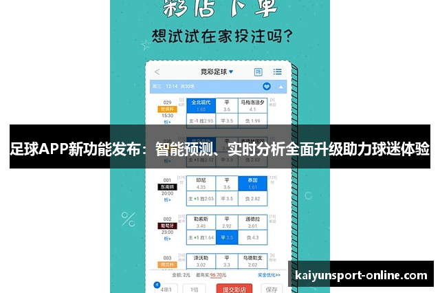 足球APP新功能发布：智能预测、实时分析全面升级助力球迷体验