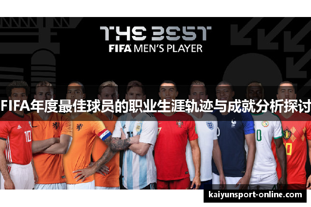 FIFA年度最佳球员的职业生涯轨迹与成就分析探讨