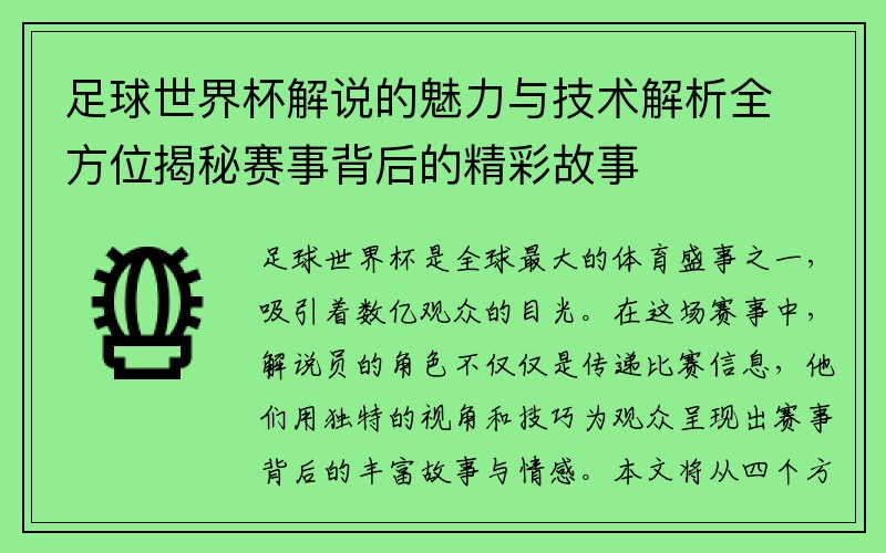 足球世界杯解说的魅力与技术解析全方位揭秘赛事背后的精彩故事