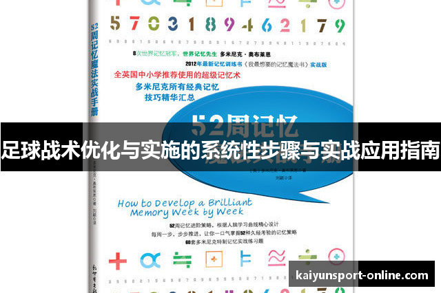 足球战术优化与实施的系统性步骤与实战应用指南