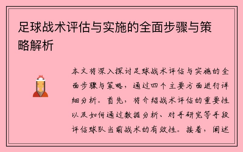 足球战术评估与实施的全面步骤与策略解析