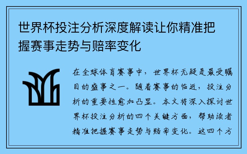 世界杯投注分析深度解读让你精准把握赛事走势与赔率变化