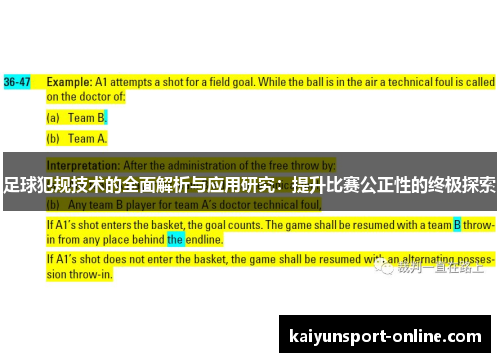 足球犯规技术的全面解析与应用研究：提升比赛公正性的终极探索