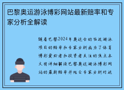 巴黎奥运游泳博彩网站最新赔率和专家分析全解读