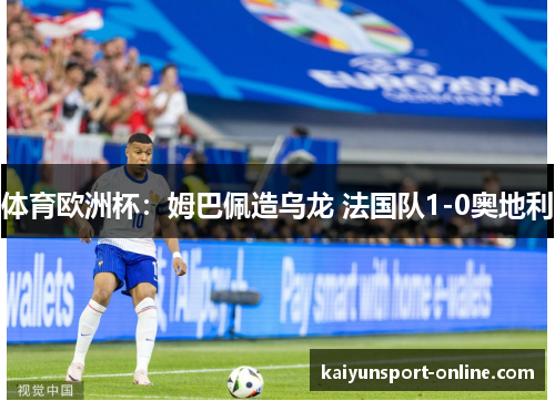 体育欧洲杯：姆巴佩造乌龙 法国队1-0奥地利