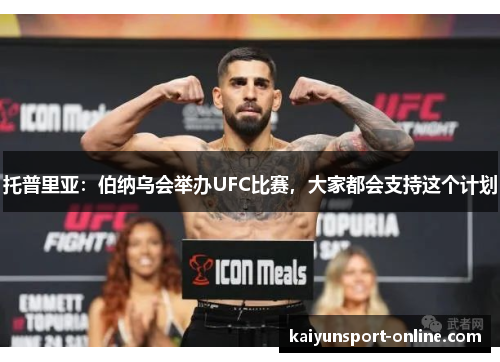 托普里亚：伯纳乌会举办UFC比赛，大家都会支持这个计划