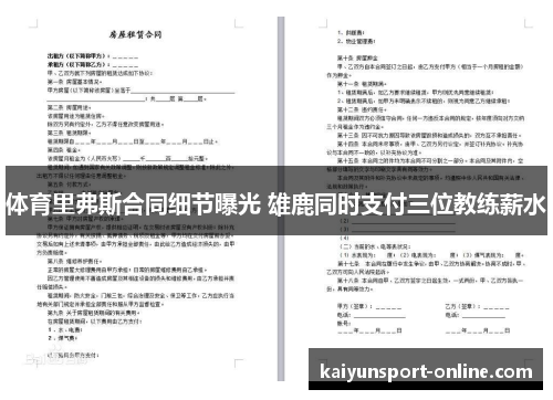 体育里弗斯合同细节曝光 雄鹿同时支付三位教练薪水