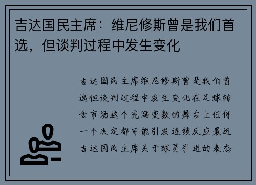 吉达国民主席：维尼修斯曾是我们首选，但谈判过程中发生变化