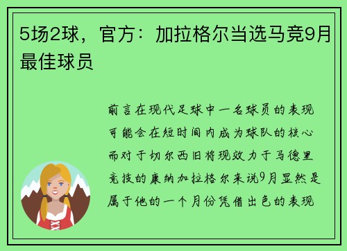 5场2球，官方：加拉格尔当选马竞9月最佳球员